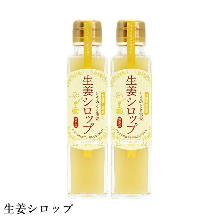 ハチミツ仕立てこうのとり生姜シロップ 150ml×2本 / 無添加 生姜シロップ 国産 兵庫県産 こうのとり生姜 紅茶 料理 お菓子作り 温活 体が温まる 風邪予防 しょうが ショウガ 生姜 はちみつ ハチミツ 蜂蜜  ジンジャー