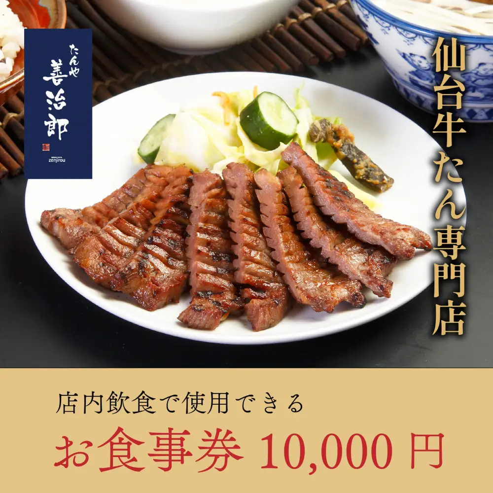 牛たん たんや善治郎 お食事券 10,000円