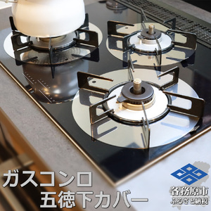 1063 ZEOOR ガスコンロ 五徳下 カバー 3点セット コンロカバー GS10-11