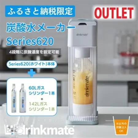 【アウトレット品】ドリンクメイト620スターターセット シリンダー2本セット/ホワイト【訳あり】【配送不可地域：沖縄県】【1631944】