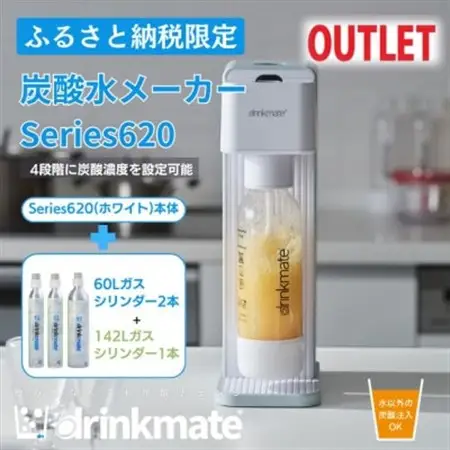 【アウトレット品】ドリンクメイト620スターターセット シリンダー3本セット/ホワイト【訳あり】【配送不可地域：沖縄県】【1631946】
