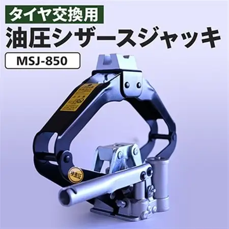MSJ-850 油圧シザースジャッキ タイヤ交換用ジャッキ【1473556】