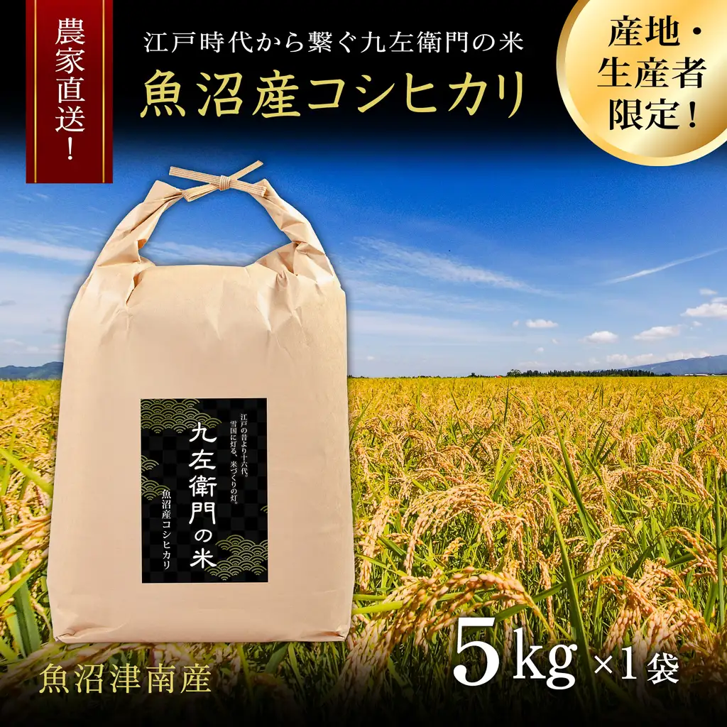 【令和8年産】魚沼産コシヒカリ 九左衛門の米 5kg（5kg×1袋） |津南町 魚沼産 コシヒカリ
