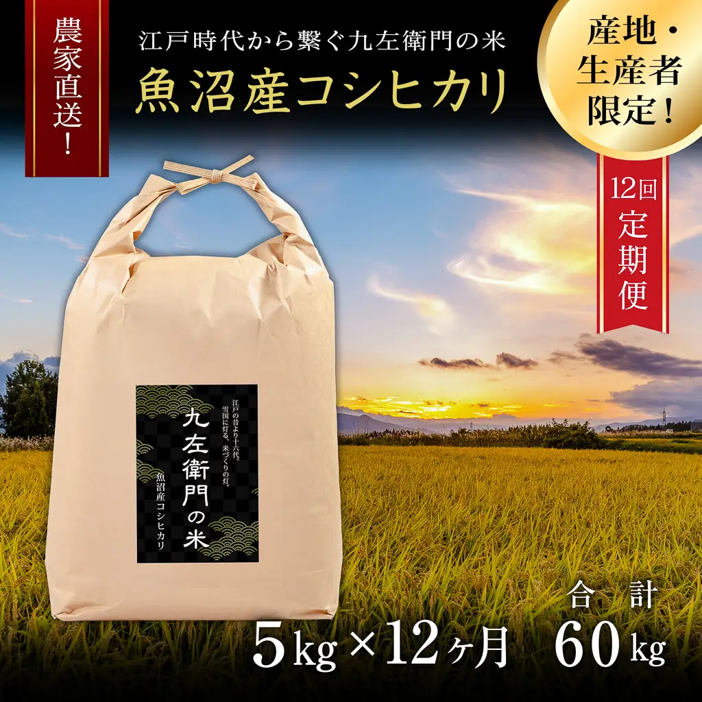 【令和8年産】【12ヶ月定期便】魚沼産コシヒカリ 九左衛門の米 5kg（5kg×1袋） |津南町 魚沼産 コシヒカリ
