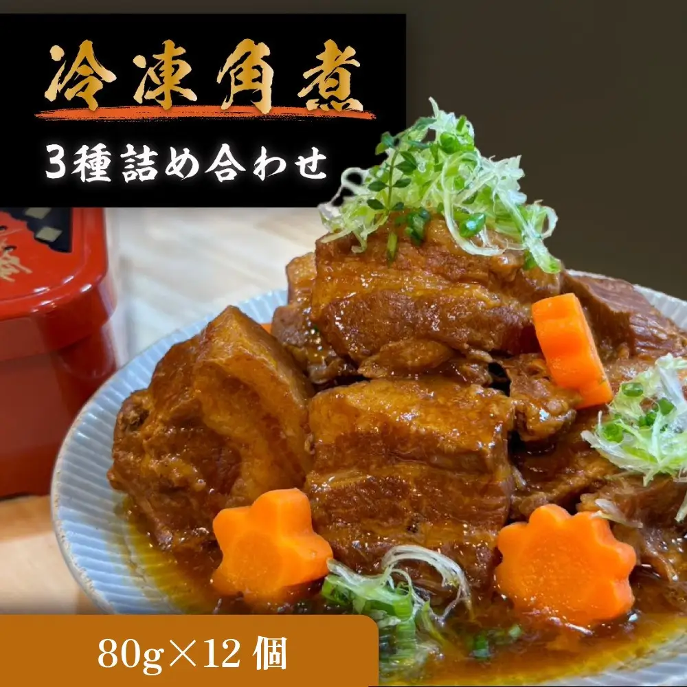 豚の角煮亭 ぶた路 角煮12個セット