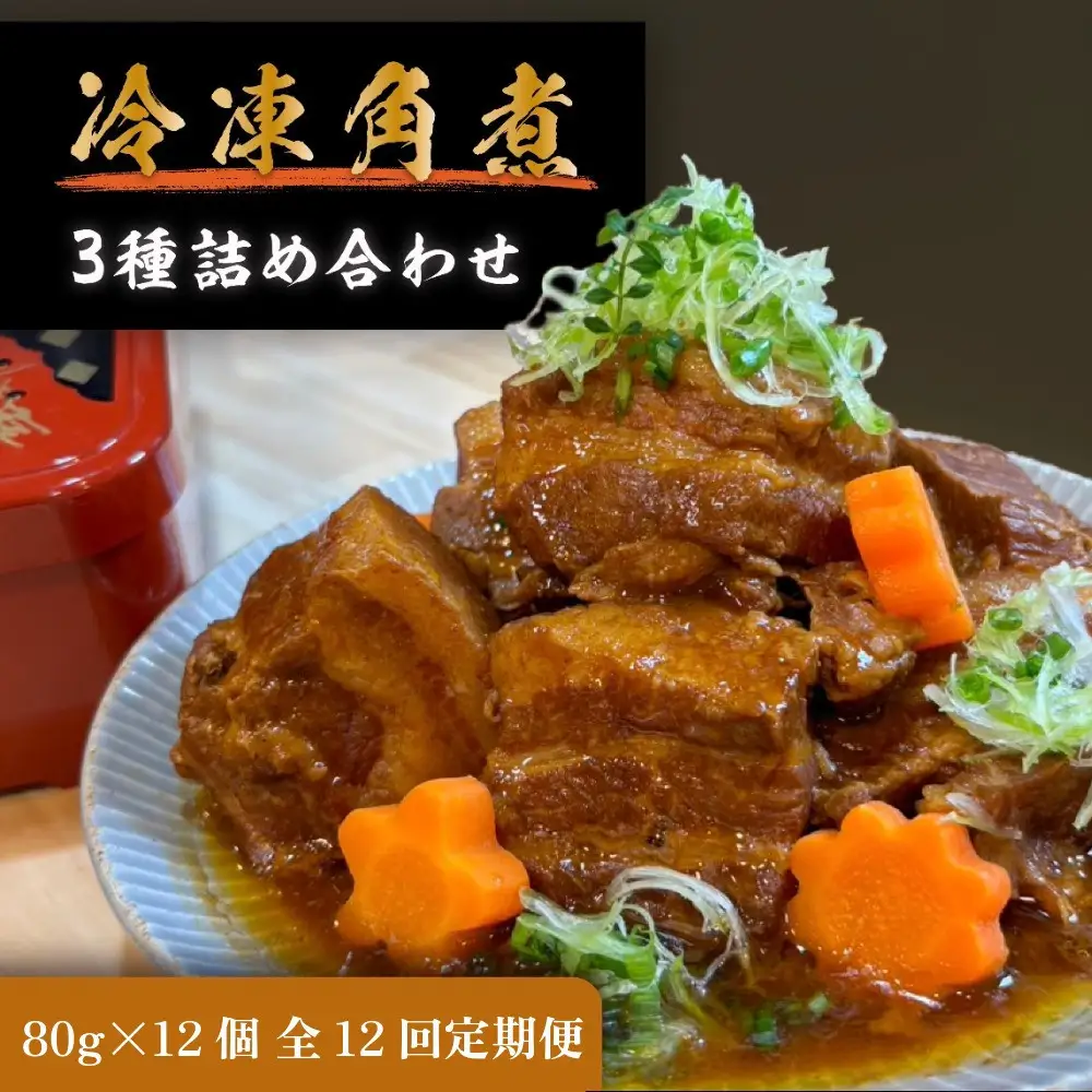 全12回コース【定期便】豚の角煮亭 ぶた路 角煮12個セット