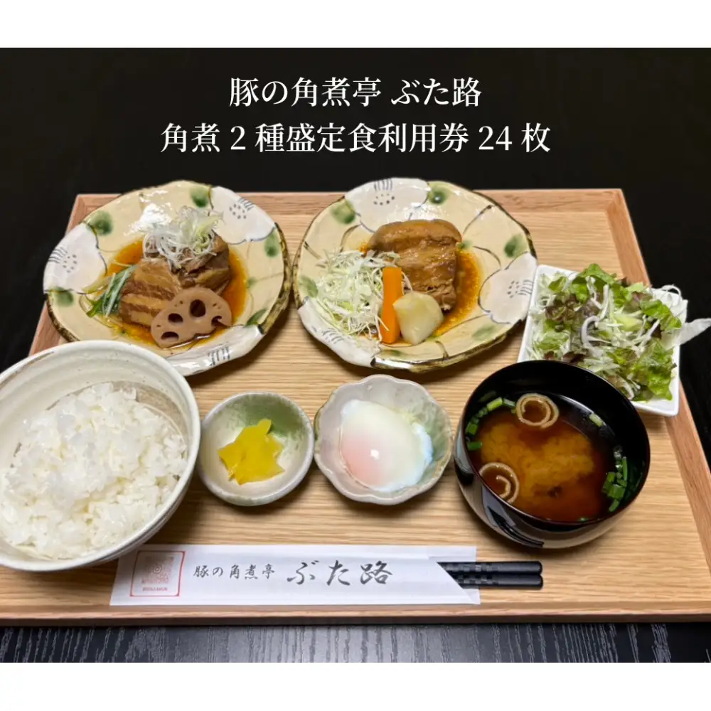 豚の角煮亭 ぶた路 角煮2種盛定食　利用券24枚