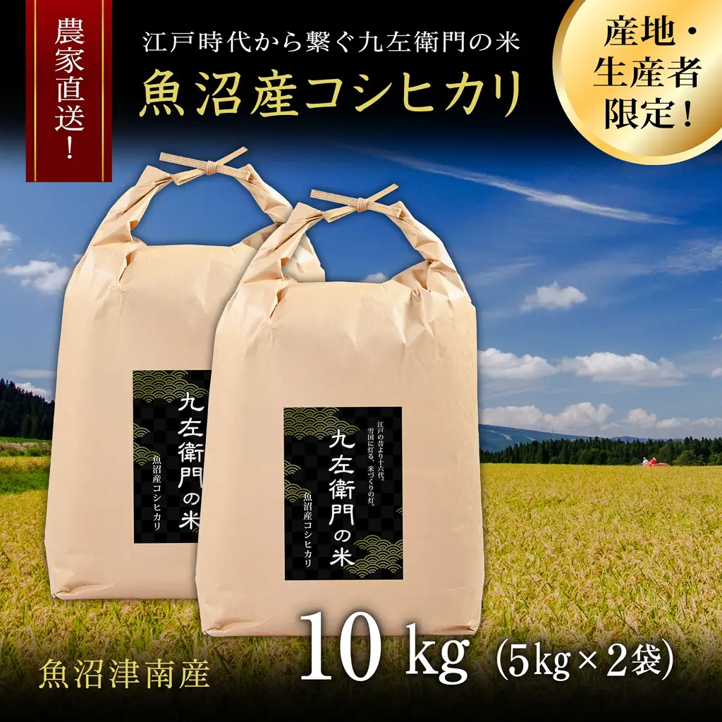 【令和8年産】魚沼産コシヒカリ 九左衛門の米 10kg（5kg×2袋） |津南町 魚沼産 コシヒカリ