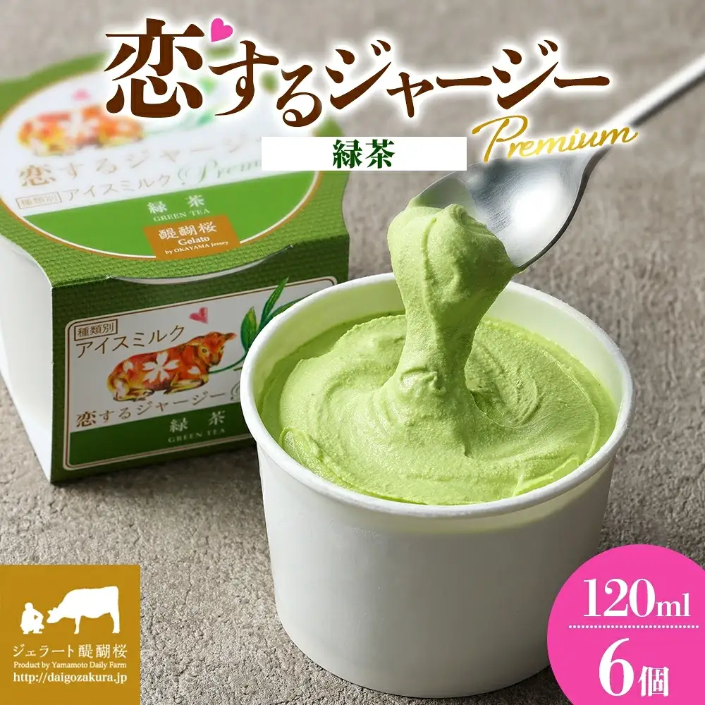 【ジェラート醍醐桜】恋するジャージーPremium緑茶 6個セット / 岡山 真庭 【nhss002-01】