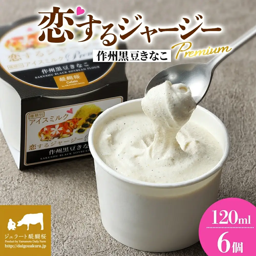 【ジェラート醍醐桜】恋するジャージーPremium作州黒豆きなこ 6個セット / 岡山 真庭 【nhss003-01】