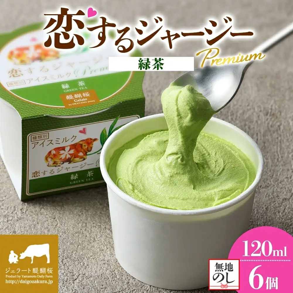 【ジェラート醍醐桜】【熨斗】恋するジャージーPremium緑茶 6個セット / 岡山 真庭 【nhss002n-01】