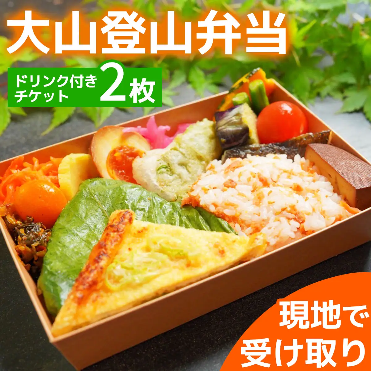 大山登山弁当 ドリンク付きチケット 2枚 [0369]