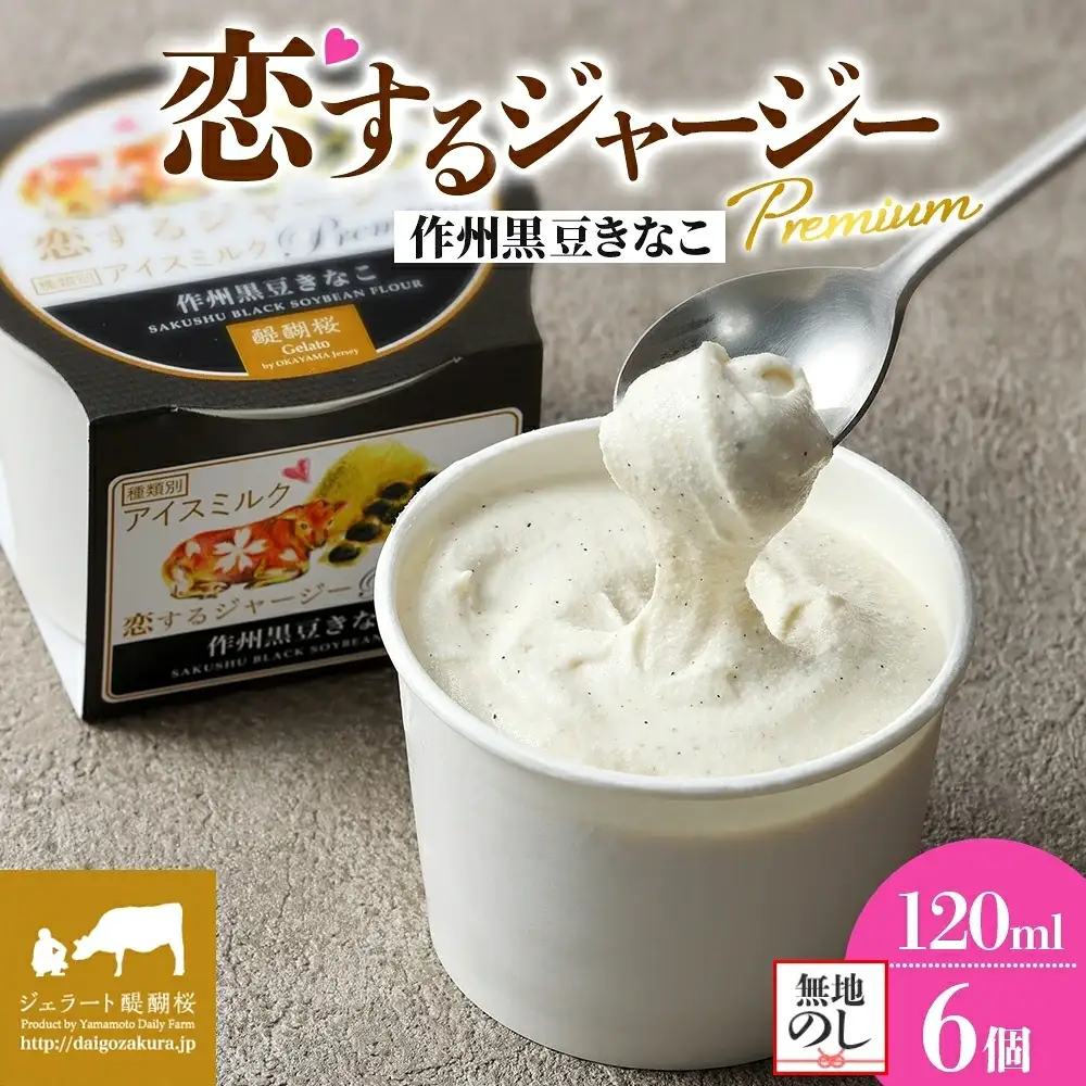 【ジェラート醍醐桜】【熨斗】恋するジャージーPremium作州黒豆きなこ6個セット / 岡山 真庭 【nhss003n-01】