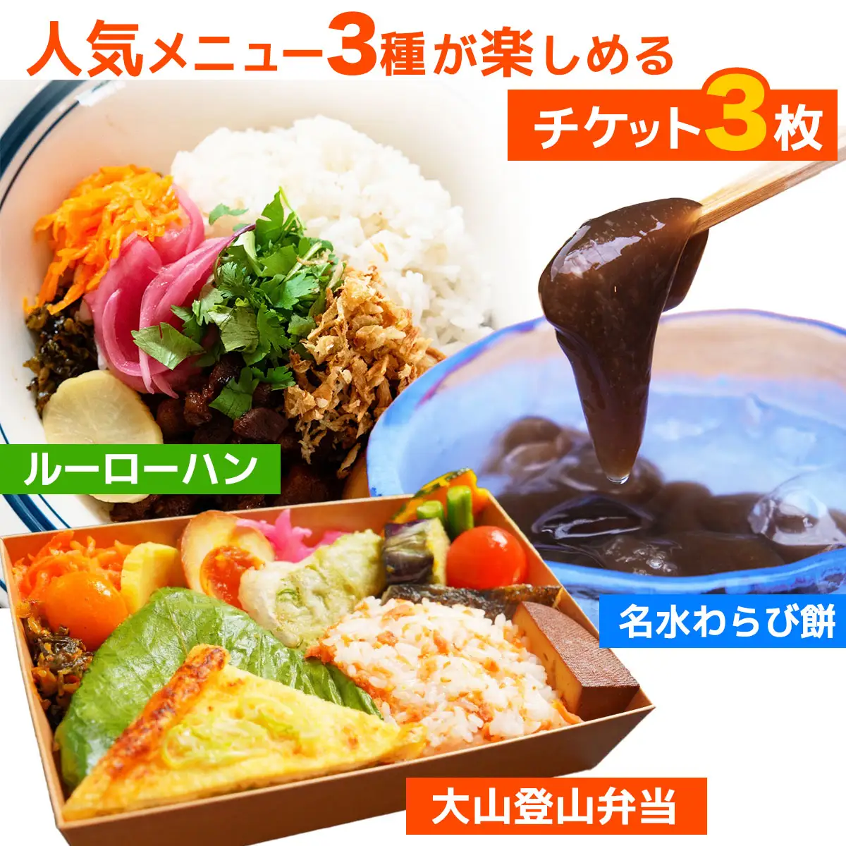 TAWATAWASTAND 人気メニュー3種チケット[大山登山弁当・ルーローハン・名水本わらび餅] [0370]