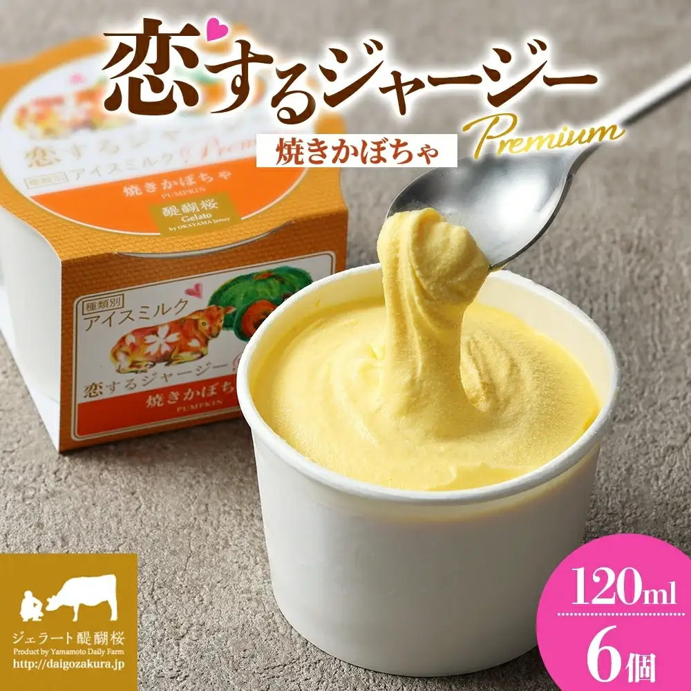 【ジェラート醍醐桜】恋するジャージーPremium焼きかぼちゃ6個セット / 岡山 真庭 【nhss004-01】