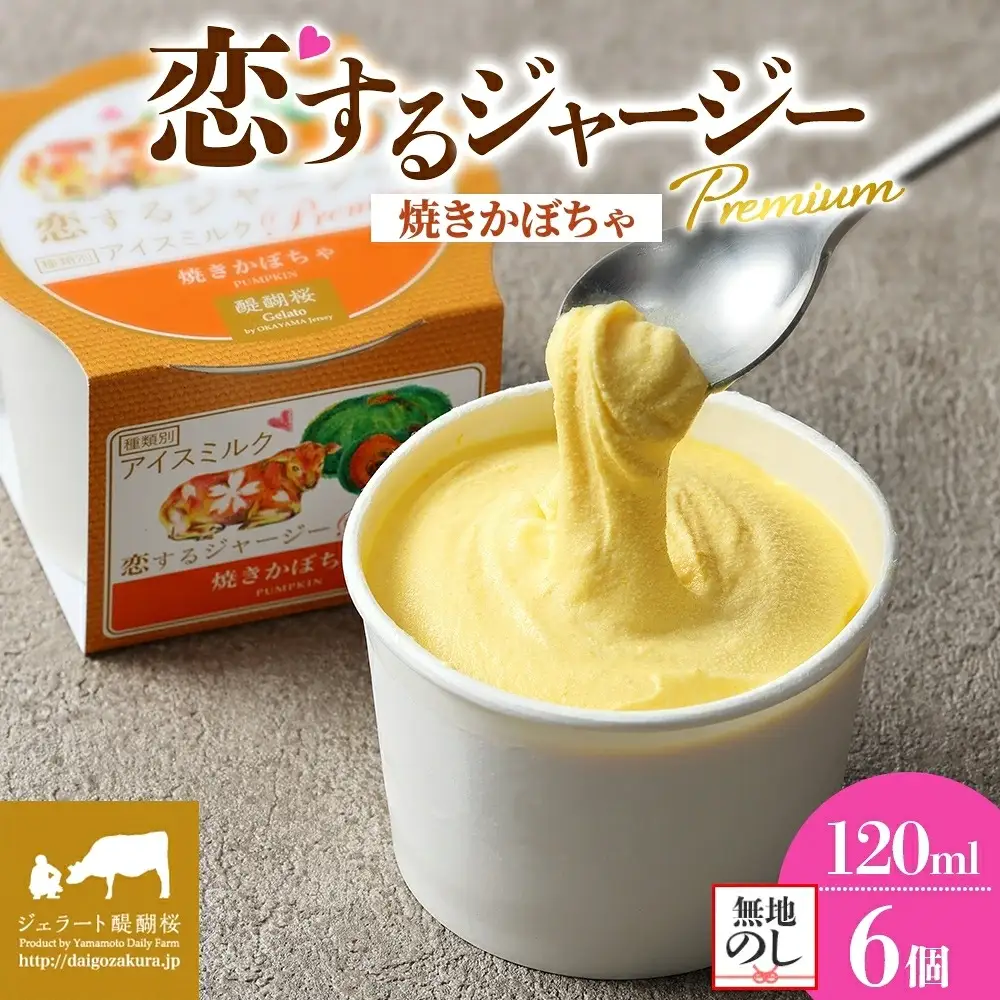 【ジェラート醍醐桜】【熨斗】恋するジャージーPremium焼きかぼちゃ6個セット / 岡山 真庭 【nhss004n-01】