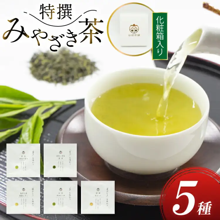 お茶 緑茶 特撰みやざき茶 一煎パック5袋セット 煎茶 深蒸し煎茶 釜炒り茶 白折 茎ほうじ 各1袋