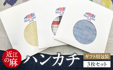 近江の麻ハンカチ3枚セット 麻絲商会 滋賀県 東近江市 A-G39 麻 ハンカチ セット 近江 上質 ギフト プレゼント 高品質 日本製 吸水性 速乾性 抗菌 防臭 天然素材 エコ サスティナブル おしゃれ 上品 贈り物 手土産 清潔 上質