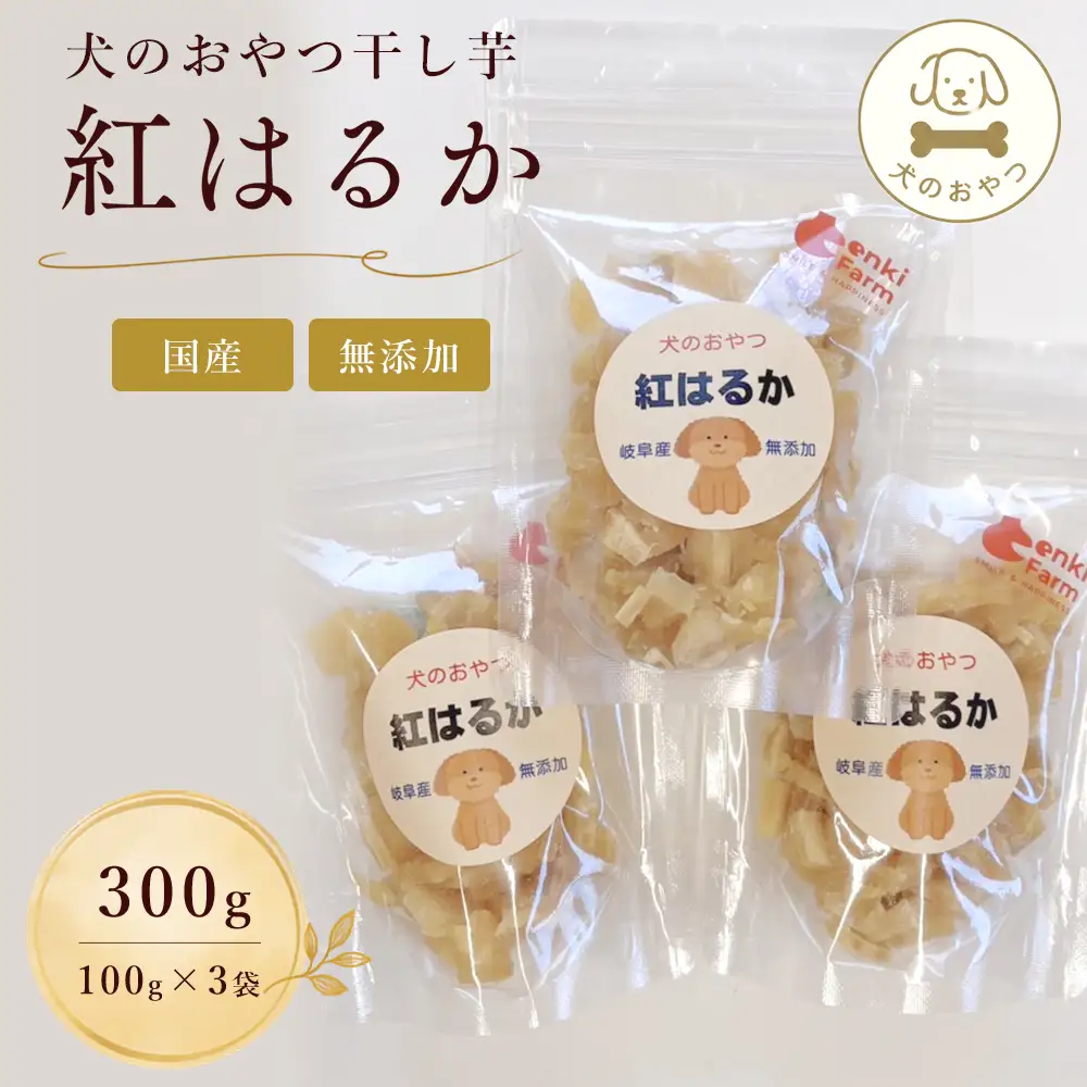 犬のおやつ干し芋　紅はるか　国産　無添加　300g [No.1098]