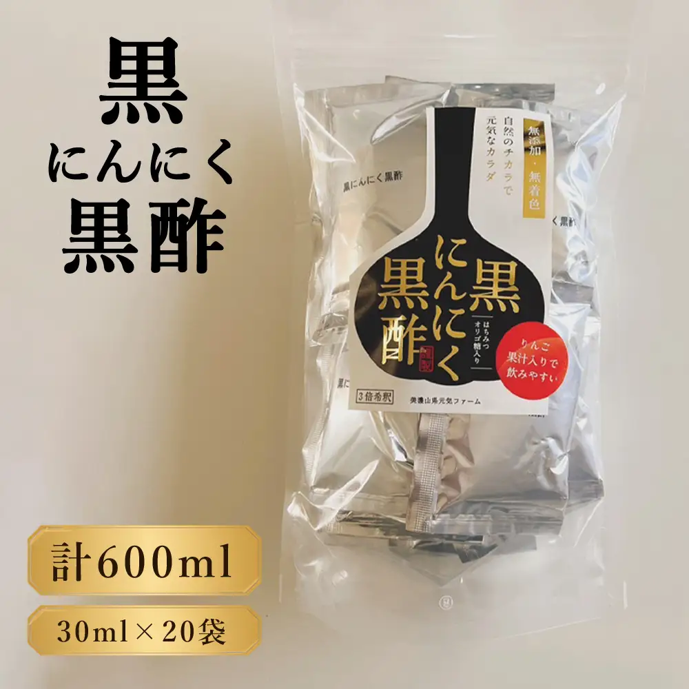 黒にんにく黒酢　600ml（30ml×20袋） [No.1109]