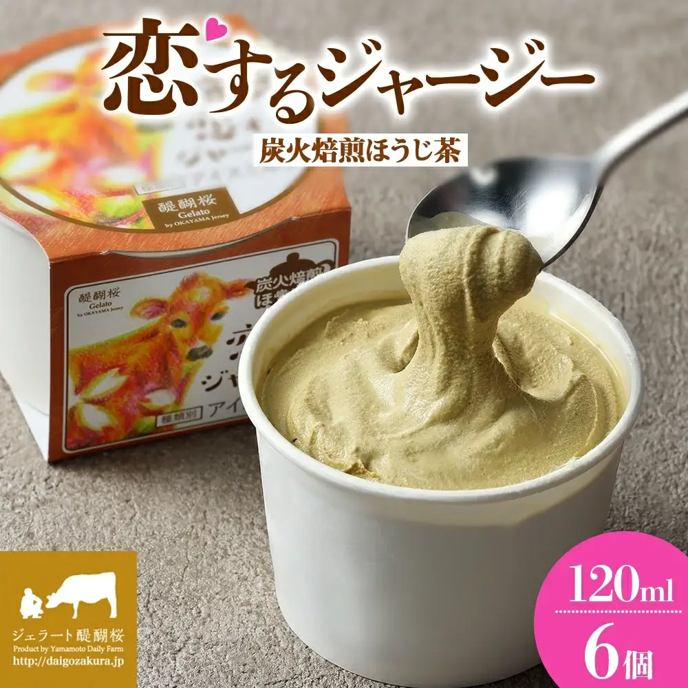 【ジェラート醍醐桜】恋するジャージー炭火焙煎ほうじ茶 6個セット / 岡山 真庭 【nhss015-01】