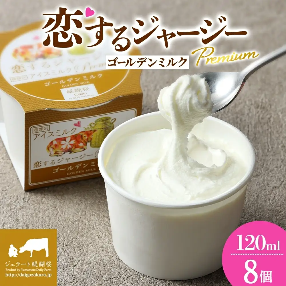 【ジェラート醍醐桜】恋するジャージーPremiumゴールデンミルク 8個セット / 岡山 真庭 【nhss021-01】