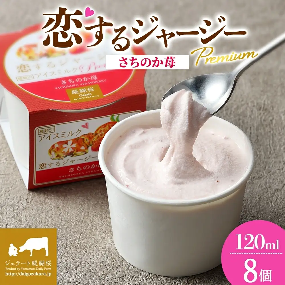 【ジェラート醍醐桜】恋するジャージーPremiumさちのか苺 8個セット / 岡山 真庭 【nhss022-01】
