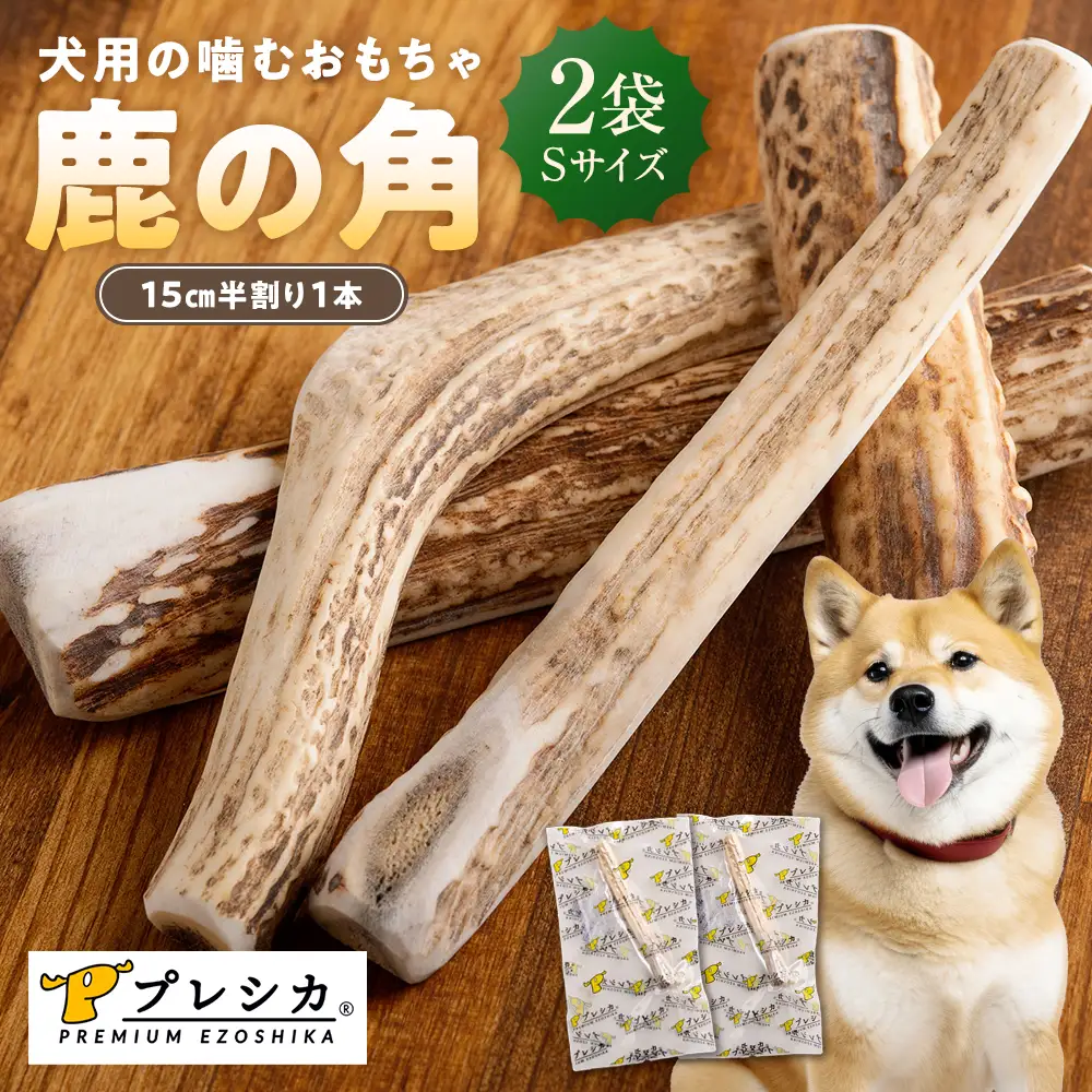 プレシカ 鹿の角 Sサイズ （15センチ半割り１本） 2袋 | 犬 ペット用 愛犬用 おもちゃ 玩具 鹿角 エゾシカ 歯みがき ガム デンタルケア ストレス発散 天然 無添加 北海道 津別町 送料無料