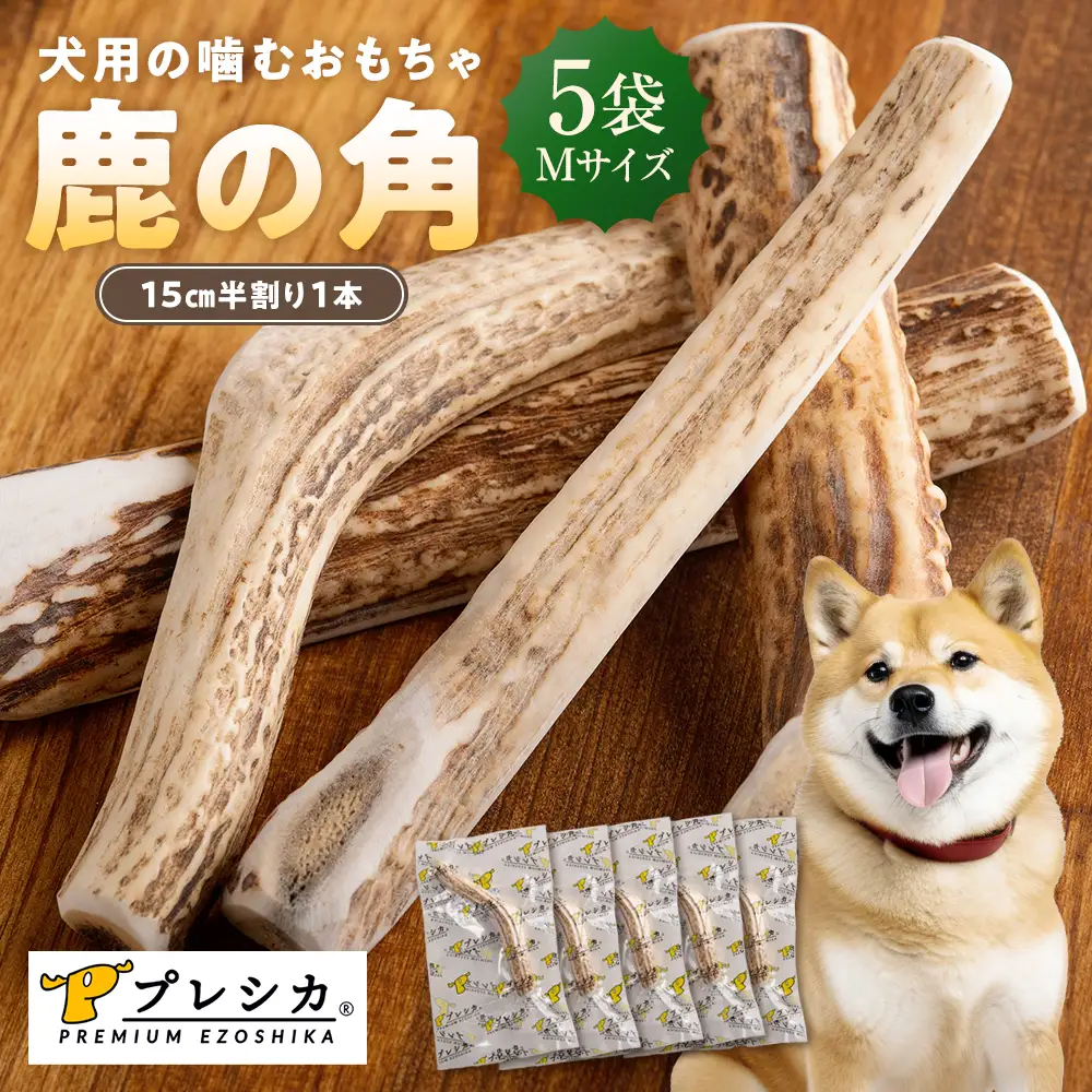 プレシカ 鹿の角 Mサイズ （15センチ半割り１本） 5袋 | 犬 ペット用 愛犬用 おもちゃ 玩具 鹿角 エゾシカ 歯みがき ガム デンタルケア ストレス発散 天然 無添加 北海道 津別町 送料無料