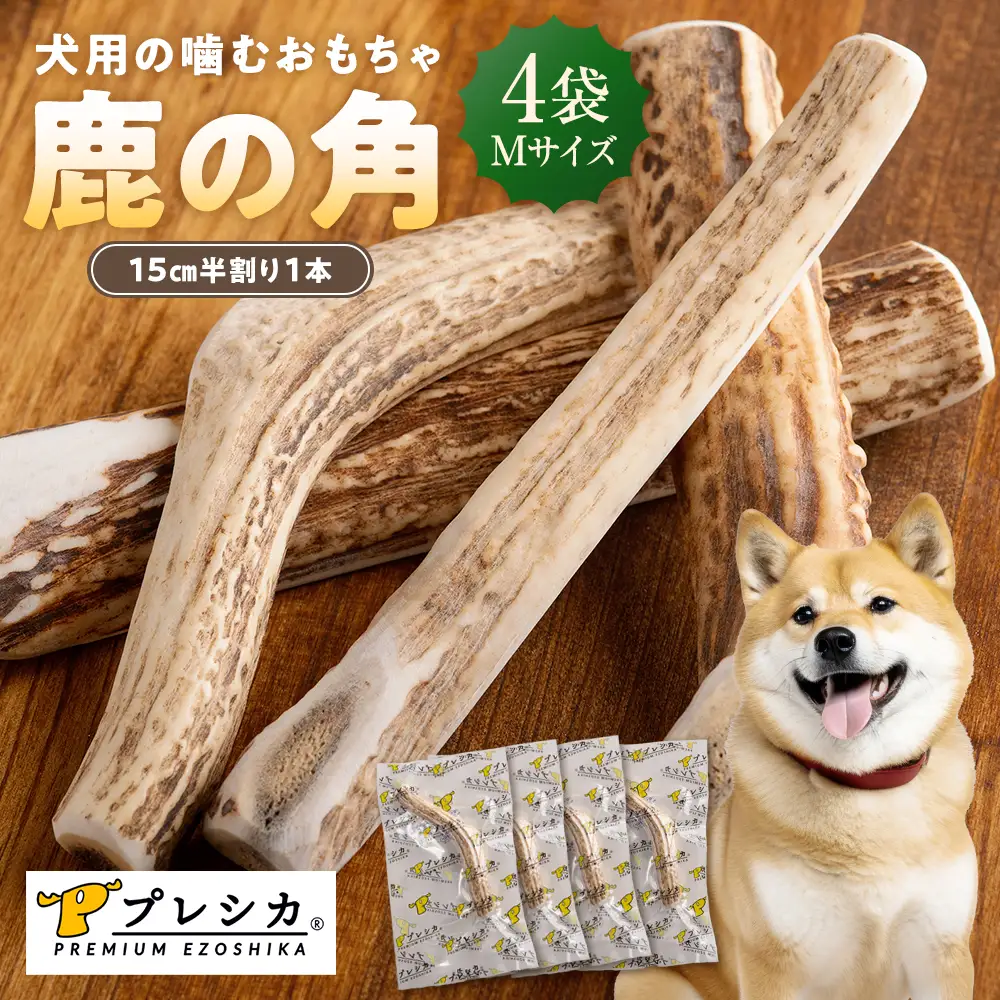プレシカ 鹿の角 Mサイズ （15センチ半割り１本） 4袋 | 犬 ペット用 愛犬用 おもちゃ 玩具 鹿角 エゾシカ 歯みがき ガム デンタルケア ストレス発散 天然 無添加 北海道 津別町 送料無料