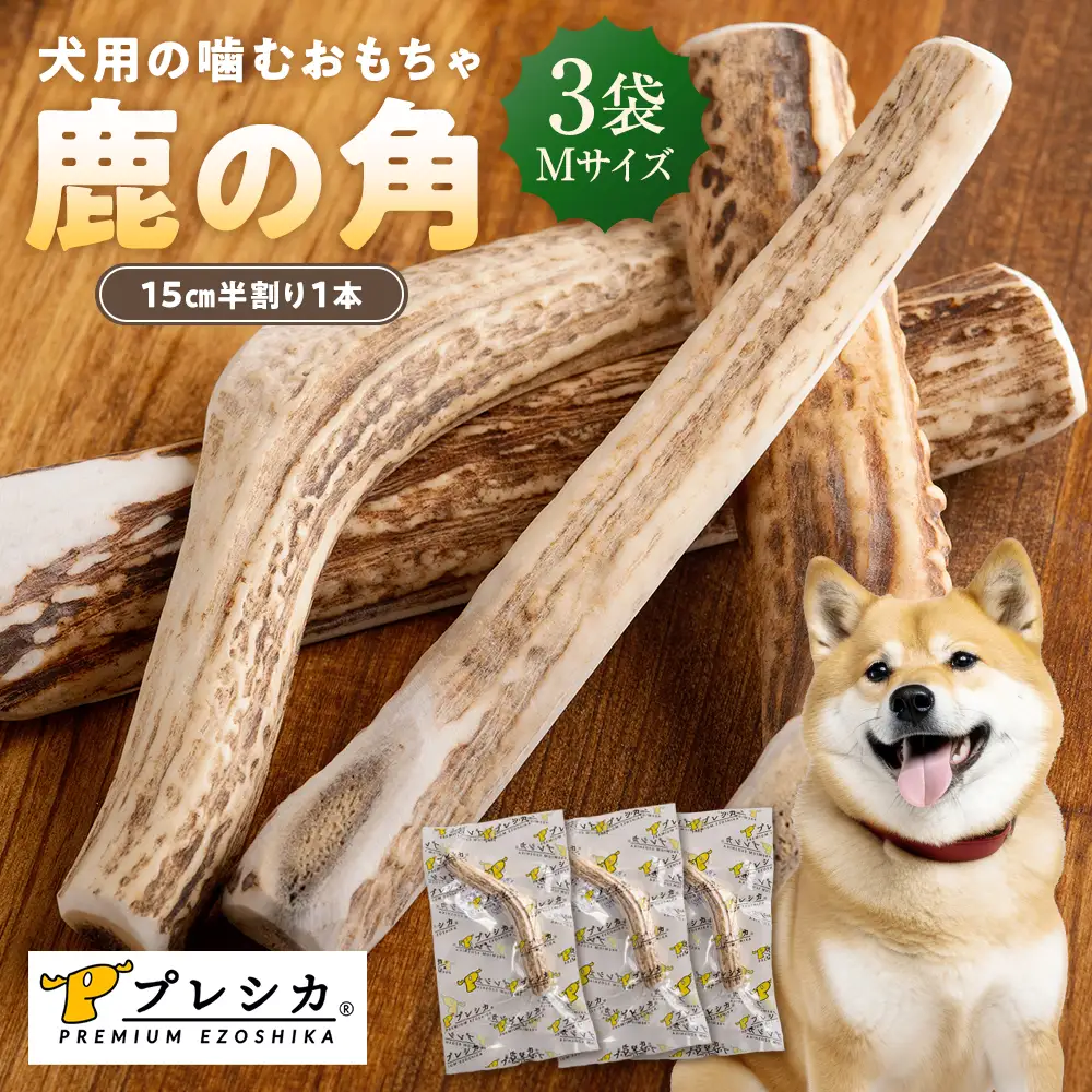 プレシカ 鹿の角 Mサイズ （15センチ半割り１本） 3袋 | 犬 ペット用 愛犬用 おもちゃ 玩具 鹿角 エゾシカ 歯みがき ガム デンタルケア ストレス発散 天然 無添加 北海道 津別町 送料無料