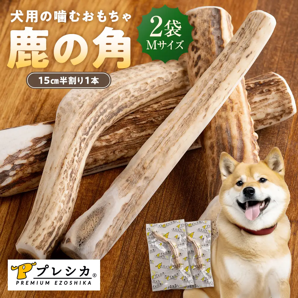 プレシカ 鹿の角 Mサイズ （15センチ半割り１本） 2袋 | 犬 ペット用 愛犬用 おもちゃ 玩具 鹿角 エゾシカ 歯みがき ガム デンタルケア ストレス発散 天然 無添加 北海道 津別町 送料無料