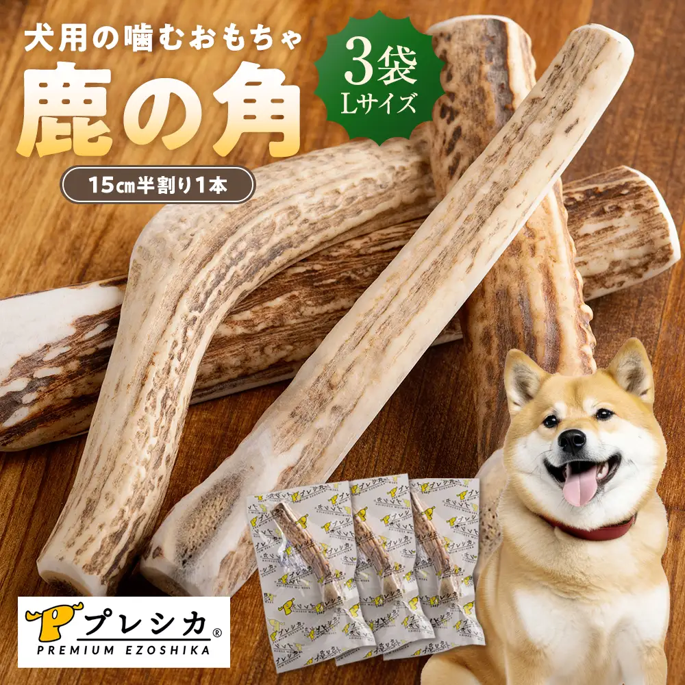 プレシカ 鹿の角 Lサイズ （15センチ半割り１本） 3袋 | 犬 ペット用 愛犬用 おもちゃ 玩具 鹿角 エゾシカ 歯みがき ガム デンタルケア ストレス発散 天然 無添加 北海道 津別町 送料無料