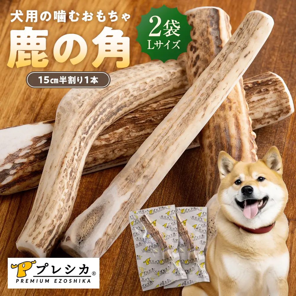 プレシカ 鹿の角 Lサイズ （15センチ半割り１本） 2袋 | 犬 ペット用 愛犬用 おもちゃ 玩具 鹿角 エゾシカ 歯みがき ガム デンタルケア ストレス発散 天然 無添加 北海道 津別町 送料無料