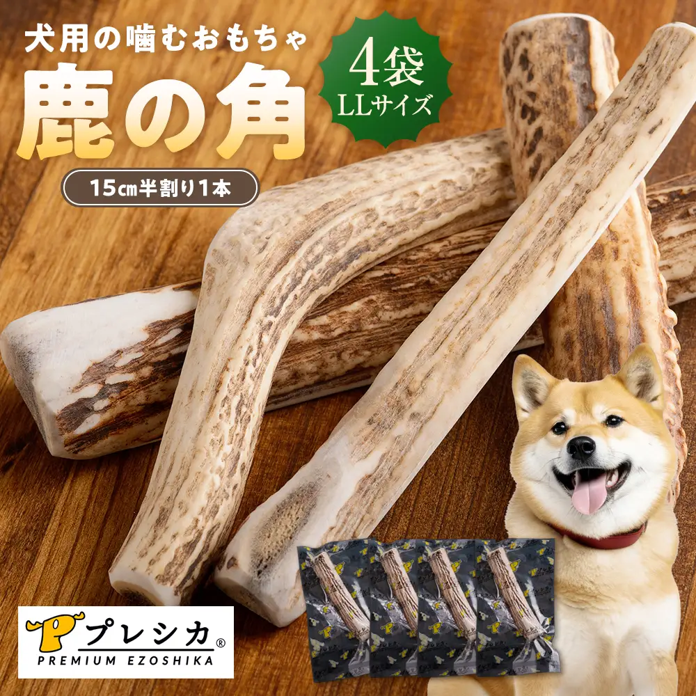 プレシカ 鹿の角 LLサイズ （15センチ半割り１本） 4袋 | 犬 ペット用 愛犬用 おもちゃ 玩具 鹿角 エゾシカ 歯みがき ガム デンタルケア ストレス発散 天然 無添加 北海道 津別町 送料無料