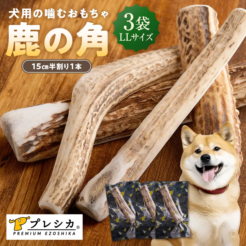プレシカ 鹿の角 LLサイズ （15センチ半割り１本） 3袋 | 犬 ペット用 愛犬用 おもちゃ 玩具 鹿角 エゾシカ 歯みがき ガム デンタルケア ストレス発散 天然 無添加 北海道 津別町 送料無料