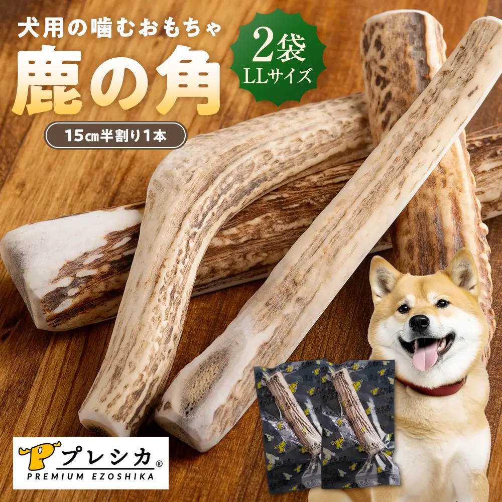 プレシカ 鹿の角 LLサイズ （15センチ半割り１本） 2袋 | 犬 ペット用 愛犬用 おもちゃ 玩具 鹿角 エゾシカ 歯みがき ガム デンタルケア ストレス発散 天然 無添加 北海道 津別町 送料無料