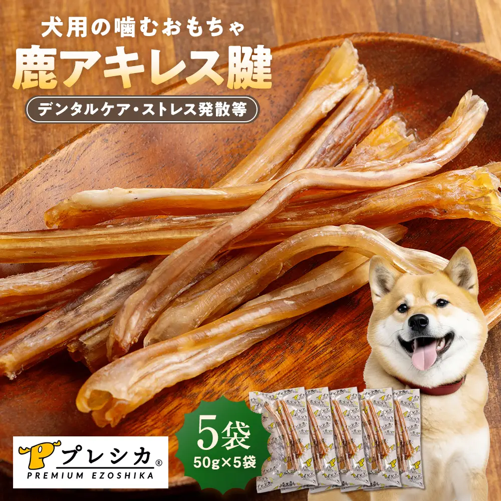 プレシカ 鹿アキレス腱 50g×5袋 | 犬 ペット用 愛犬用 おもちゃ 玩具 鹿角 エゾシカ 歯磨き 歯みがき ガム デンタルケア ストレス発散 天然 無添加 北海道 津別町 送料無料
