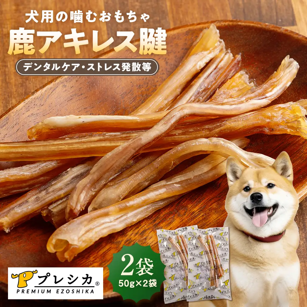プレシカ 鹿アキレス腱 50g×2袋 | 犬 ペット用 愛犬用 おもちゃ 玩具 鹿角 エゾシカ 歯磨き 歯みがき ガム デンタルケア ストレス発散 天然 無添加 北海道 津別町 送料無料