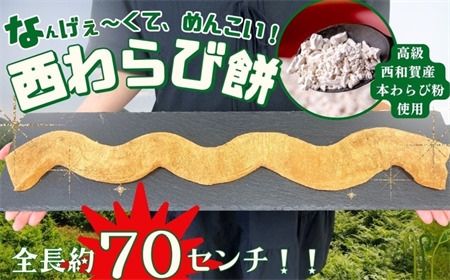 工藤菓子店　なんげぇ～くて、めんこい！西わらび餅