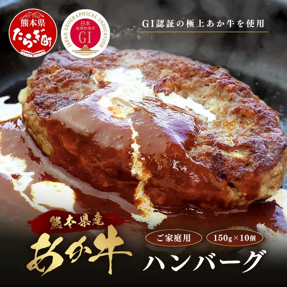 【GI認証】くまもと あか牛 ハンバーグ《ご家庭用》150g×10個 あか牛100％ 赤身 冷凍 熊本県産 あかうし はんばーぐ 惣菜 おかず 和牛 牛肉 073-0409