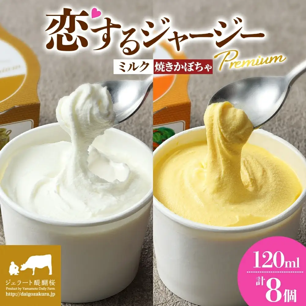 【ジェラート醍醐桜】恋するジャージーPremium2種 （ゴールデンミルク＆焼きかぼちゃ）計8個セット / 岡山 真庭 【nhss026-01】