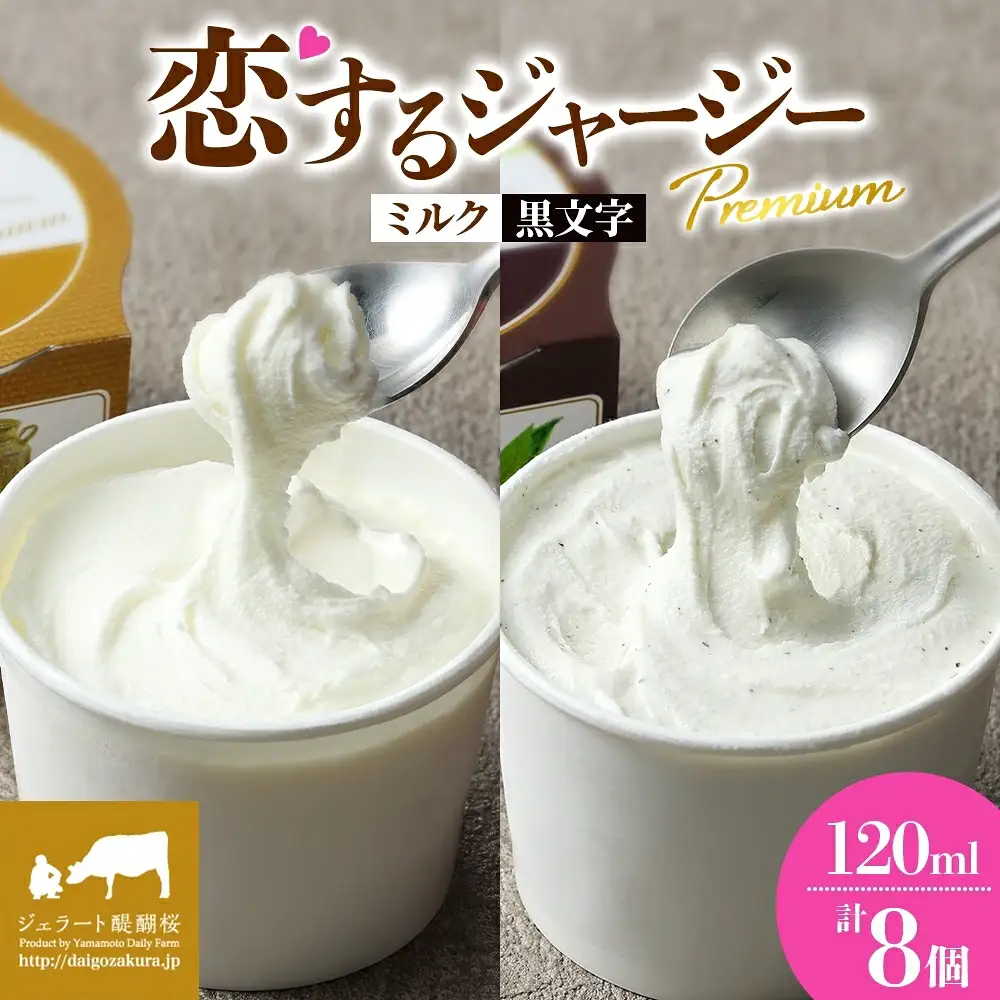 【ジェラート醍醐桜】恋するジャージーPremium2種 （ゴールデンミルク＆黒文字）計8個セット / 岡山 真庭 【nhss027-01】