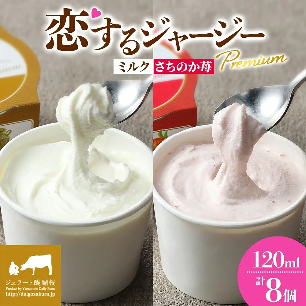 【ジェラート醍醐桜】恋するジャージーPremium2種 （ゴールデンミルク＆さちのか苺）計8個セット / 岡山 真庭 【nhss029-01】