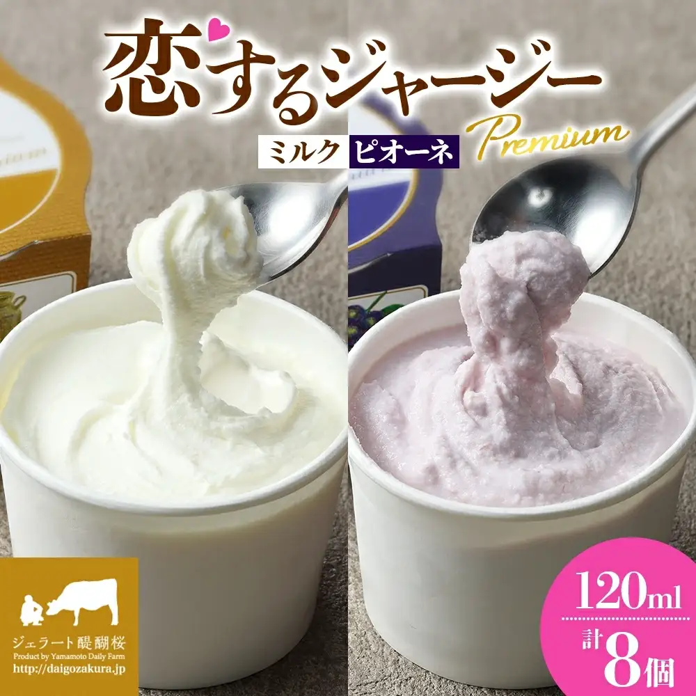 【ジェラート醍醐桜】恋するジャージーPremium2種 （ゴールデンミルク＆ピオーネ）計8個セット / 岡山 真庭 【nhss030-01】