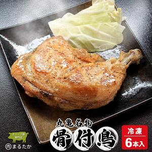骨付鳥 若鳥   (冷凍)  6本
