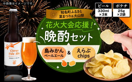 花火大会 応援 ！ 島のビール ” 島みかん ペールエール ” と じゃがいもチップス ” えらぶchips ” の 「 晩酌セット 」 ビール × 3本 、チップス × 2袋 C064-002-02 酒 アルコール 菓子 お菓子 ポテトチップス