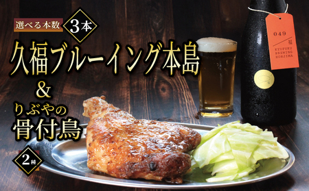 ビール 3本 骨付鳥 2種 クラフトビール 久福ブルーイング本島 りぶや