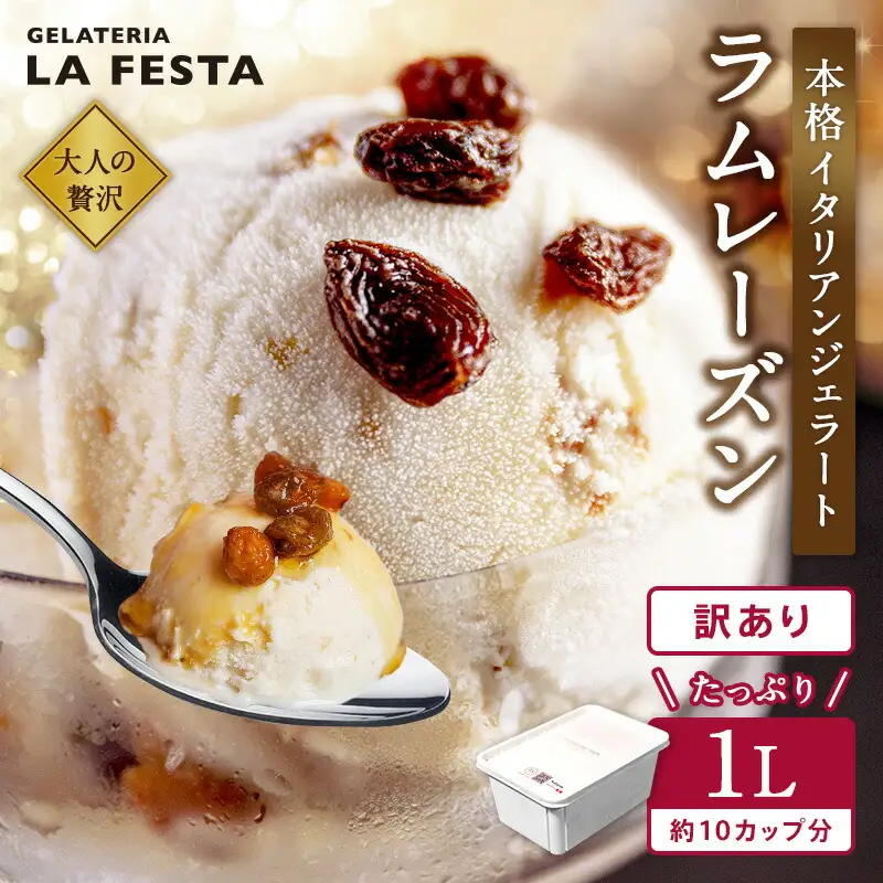 ジェラート ラムレーズン 1L【0120701】