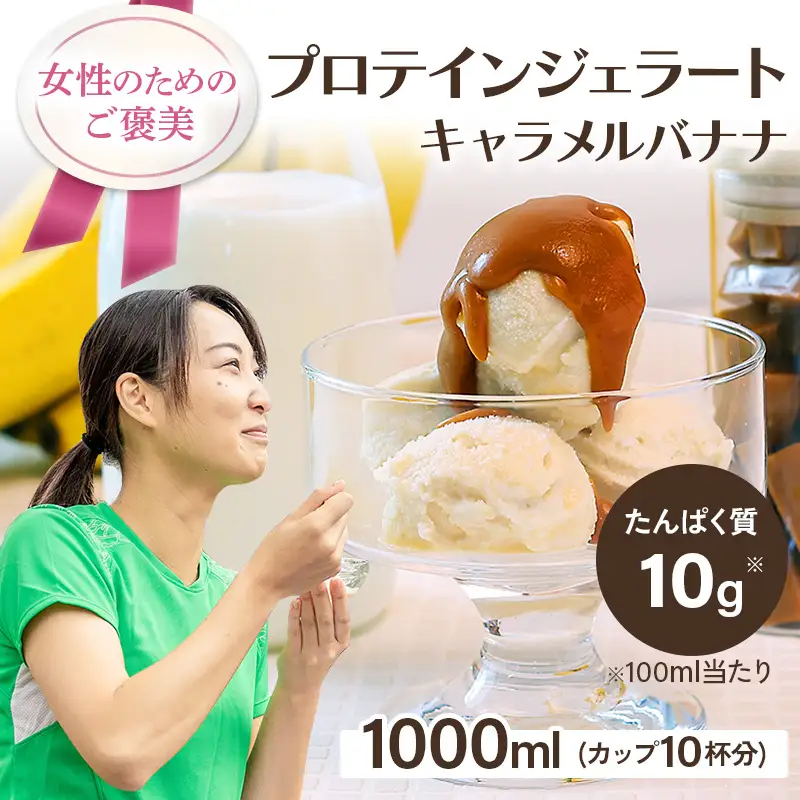 プロテインジェラート キャラメルバナナ 1Lバット【0121001】